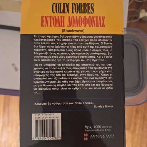 Colin Forbes Entoli Dolofonias book used, Greek