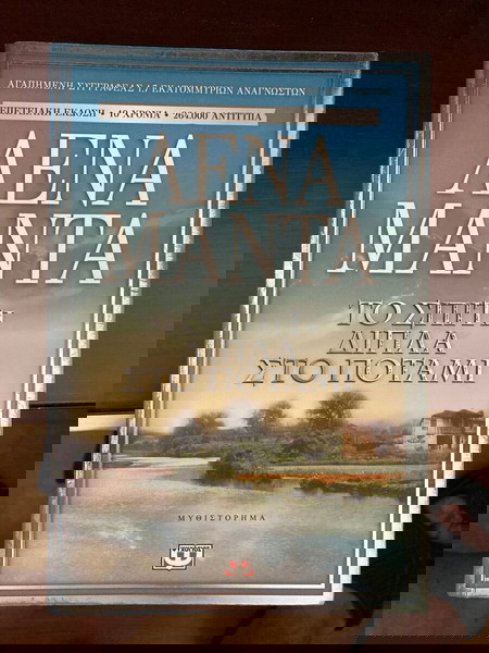 КЪЩАТА ДО РЕКАТА - ЛЕНА МАНТА