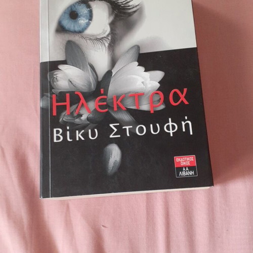 Elektra by Vicky Stoufi book like new, 730 pages