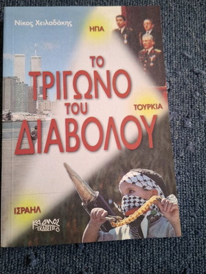 Το Τρίγωνο Του Διαβόλου βιβλίο σαν καινούργιο