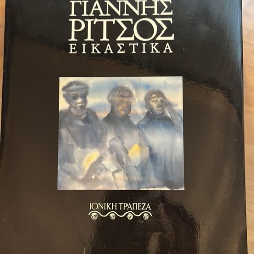 Yiannis Ritsos Eikastika used