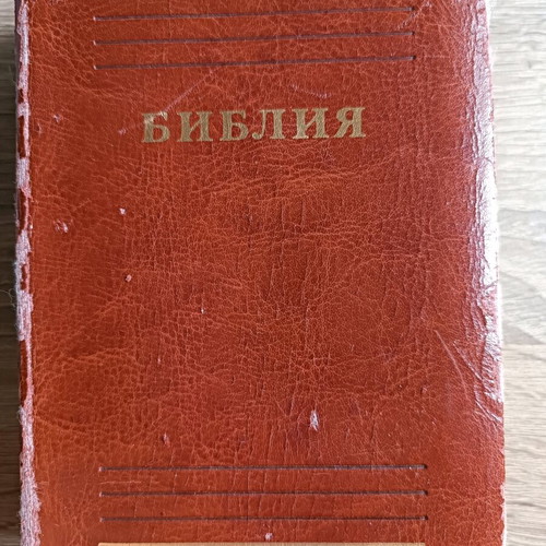 Russian Bible 2005 leatherbound with 1312 pages like new
