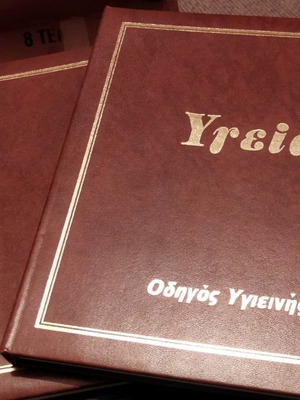 Υγεία Οδηγός Υγιεινής εγκυκλοπαίδεια σαν καινούργια, 10 τόμοι