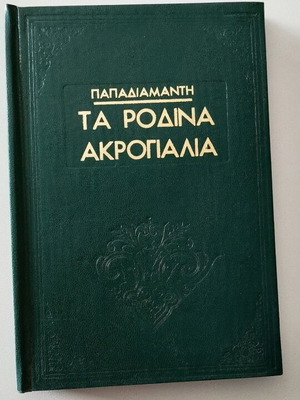 Τα Ρόδινα Ακρογιάλια του Αλ. Παπαδιαμάντη μεταχειρισμένο, σκληρόδετη έκδοση 1961