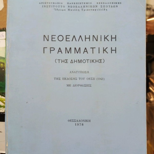 Modern Greek Grammar of Dimotiki Thessaloniki 1978