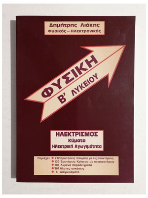 Φυσική Β' Λυκείου βιβλίο Δημήτρης Λιάκης, έκδοση 1994