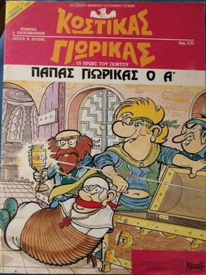 Kostikas Giorikas 1 new, first issue