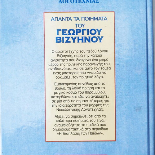 Book "Άπαντα" by Georgios Vizyenos used, Greek language