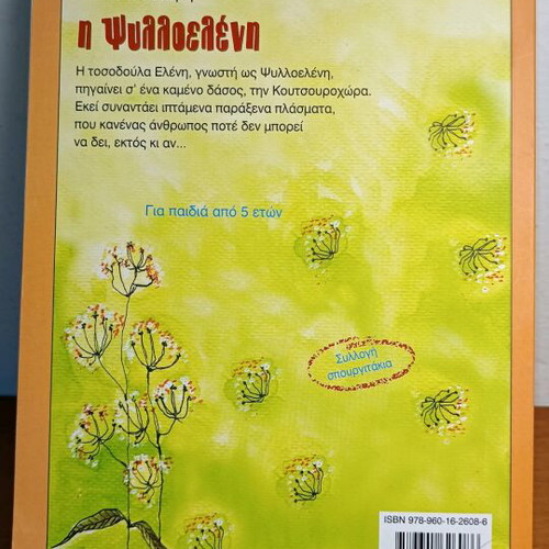 I Psylloeleni Voula Mastori used