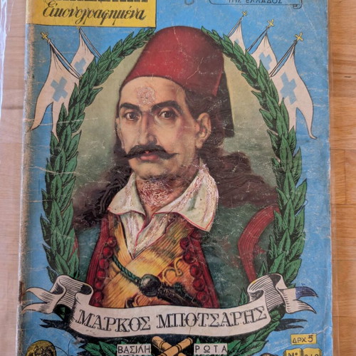 Klassika Eikonografimena No 219 Markos Botsaris comic used