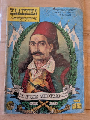 Klassika Eikonografimena No 219 Markos Botsaris comic used