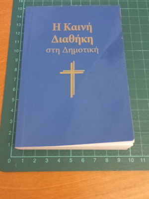 Η Καινή Διαθήκη στη Δημοτική μεταχειρισμένη