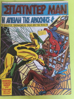 Σπάιντερμαν 1 κόμικ μεταχειρισμένο, έκδοση Marvel 1977