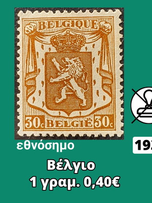 Пощенска марка Белгия 1936 неизползвана