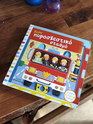 Интерактивна детска книга Пожарна станция употребявана