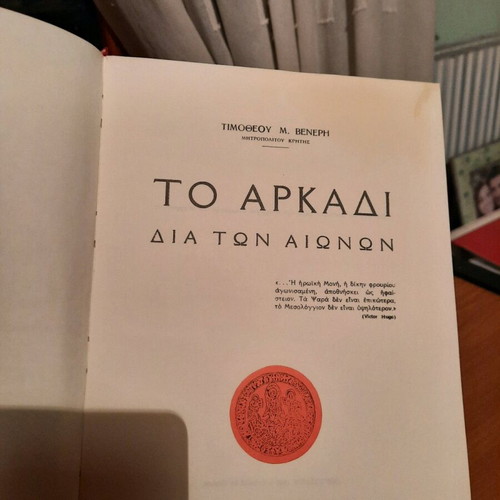 Rare Book "The Arkadi Through the Ages" - T. Veneris (1st Edition 1938, Hardcover)