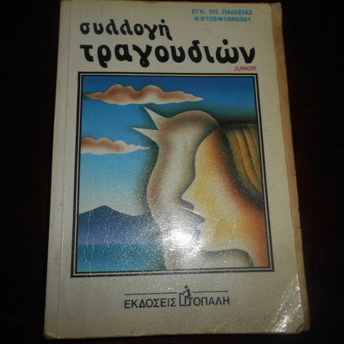 Song collection used for primary and secondary school 208 pages Topalis ed