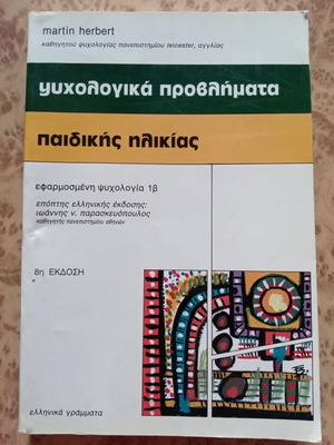 Ψυχολογικά προβλήματα παιδικής ηλικίας μεταχειρισμένο βιβλίο