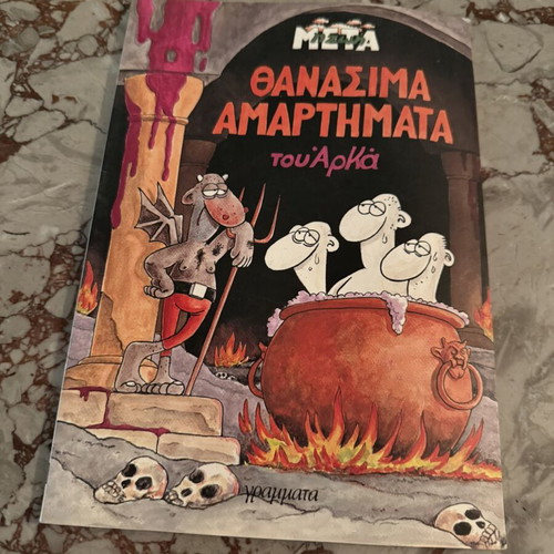 Comic album "I Zoi Meta: Thanassima Amartimata" by Arkas, Grammata editions