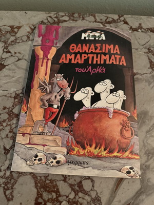 Comic album "I Zoi Meta: Thanassima Amartimata" by Arkas, Grammata editions