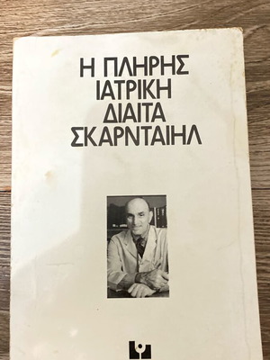 Book The Complete Medical Diet Skarntail like new
