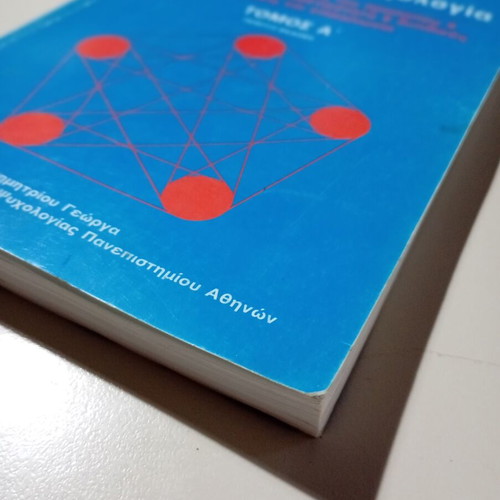 Social Psychology used, volume one, Greek language