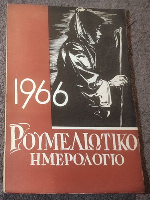 Roumeliotiko Calendar 1966 like new