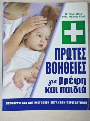 Πρώτες βοήθειες για βρέφη και παιδιά βιβλίο