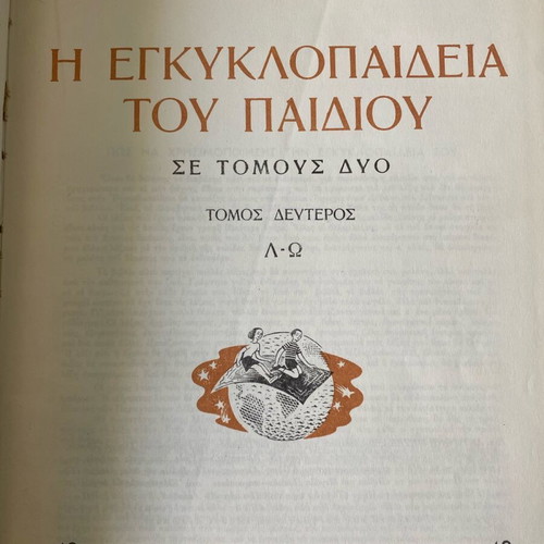 The Encyclopedia of the Child used, Greek edition