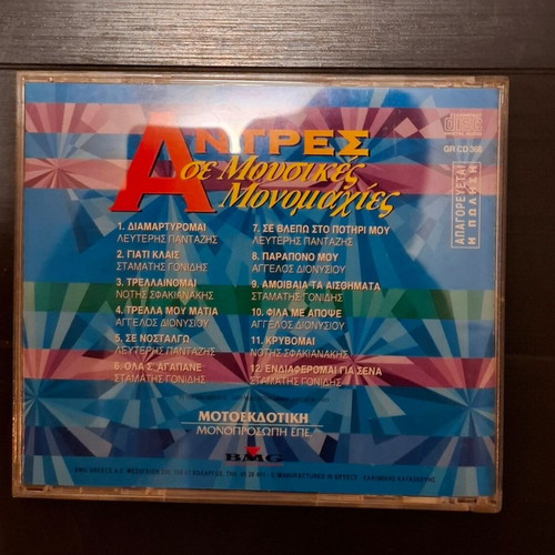 Various Άντρες Σε Μουσικές Μονομαχίες CD used, laiko compilation