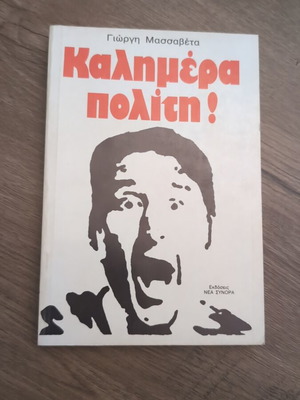 Kalimera Politi book like new, Greek literature by Giorgi Massaveta