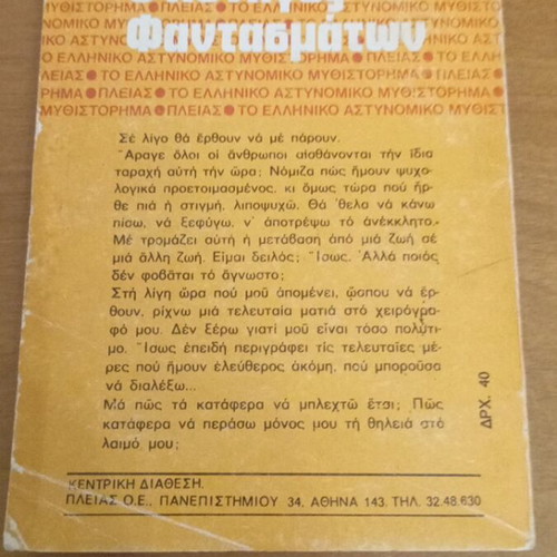 O Kynigos Fantasmaton by Athina Kakouri like new, Greek detective novel