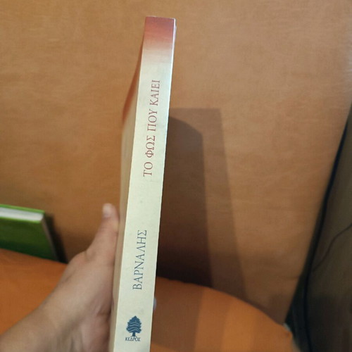 Book To Fos Pou Kaiei by Kostas Varnalis like new