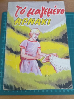 Το Μαγεμένο Αρνάκι εκδόσεις Λιναρδάτου σαν καινούριο