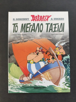 Αστερίξ Το Μεγάλο Ταξίδι σκληρόδετη μεταχειρισμένη έκδοση