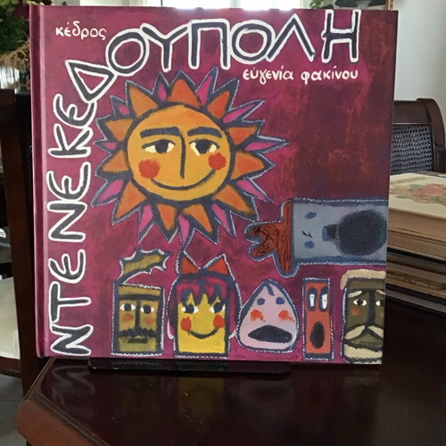Deneekedoupoli children's book like new
