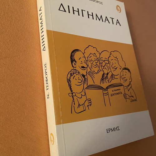 Book «Διηγήματα» by Nikos Tsiforos like new, Greek literature