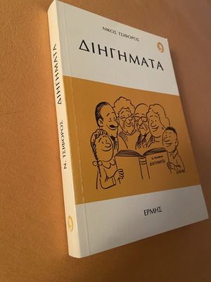 Book «Διηγήματα» by Nikos Tsiforos like new, Greek literature
