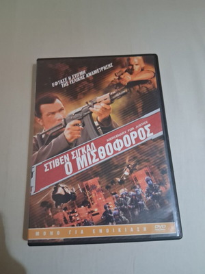 O Misthoforos DVD like new with Greek subtitles