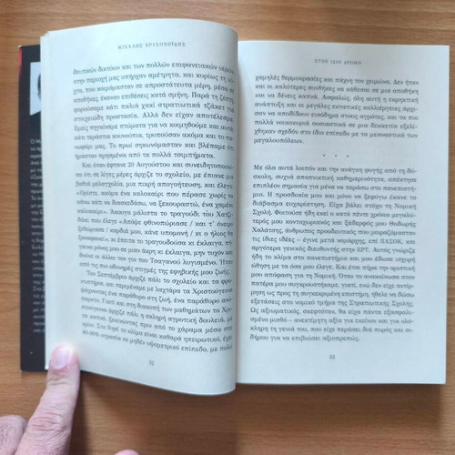 Ston Idio Dromo book by Michalis Chrysochoidis new, autobiography