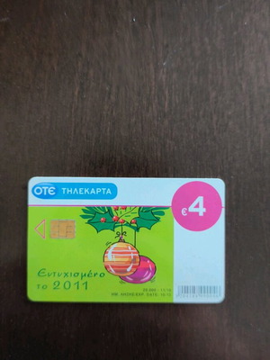 Ελληνική τηλεκαρτα μεταχειρισμένη