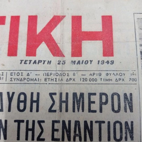 Athlitiki Echo newspaper used 25/5/1949