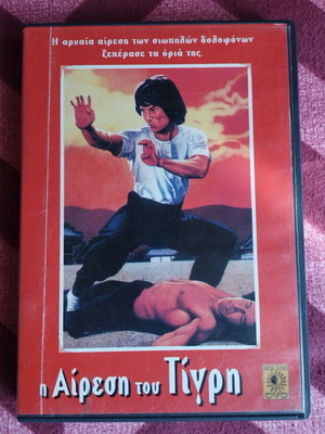 Secret Ninja, Roaring Tiger (1982) DVD like new with Greek subtitles