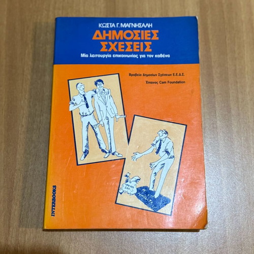 Book «Dimosies Scheseis» used by Magnisalis