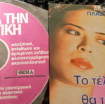 Ανδρέας Φουστάνος Πλαστική Χειρουργική μεταχειρισμένα VCDs, πακέτο 5