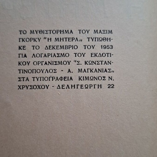 The Mother by Maxim Gorky used Greek edition 1953