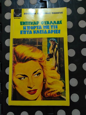 Έντγκαρ Ουάλλας Η πόρτα με τις επτά κλειδαριές vintage μαλακό εξώφυλλο