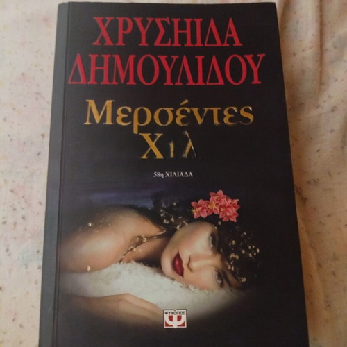 Mercedes Hill by Chrysida Dimoulidou, Psychogios editions