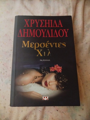 Mercedes Hill by Chrysida Dimoulidou, Psychogios editions