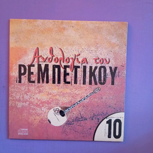 Anthologia tou rempetikou No10 like new